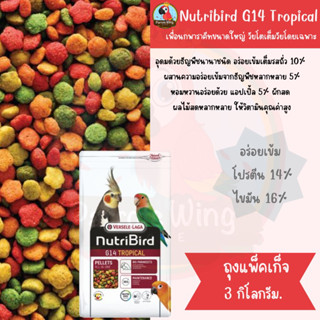 Nutribird G14 Tropical 3kg ( แพ็คเกจถุง)