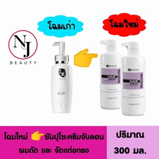 โฉมใหม่ ➡️ SUNPUSO ซันปุโซะ ครีมจับลอนผมดัด จัดแต่งทรง Moisturizing​ Hair​ Cream ปริมาณ 300 มล.