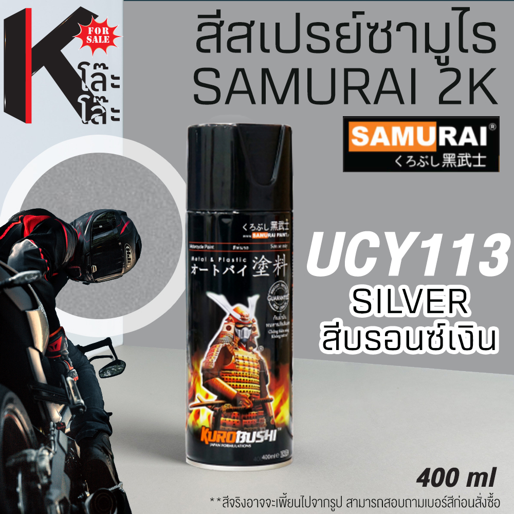 (UCY113) SAMURAI สีสเปรย์ซามูไร รองพื้น เบอร์ UCY113 สีบรอนซ์เงิน SILVER สีสเปร์ย- 400ml สีพ่นรถ ซ่อ