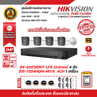 HIKVISION ชุดกล้องวงจรปิด2 MP DS-2CE16D0T-LFS (3.6 mm) 4 ตัว เครื่องบันทึก 4 ช่อง iDS-7204HQHI-M1/S 1 ตัว HDD WD 1 TB