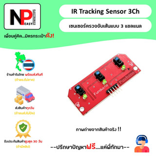 IR Tracking Sensor 3Ch เซนเซอร์ตรวจจับเส้นแบบ 3 แชนแนล 📦สินค้าในไทย พร้อมส่งทันที✅