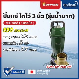 SUMMER ปั๊มจุ่ม ปั๊มแช่ ไดโว่ ปั๊มไดโว่ 3 นิ้ว 750 วัตต์ รุ่น SP-750HF - ของแท้ ประกัน 1 ปี เก็บเงินปลายทาง