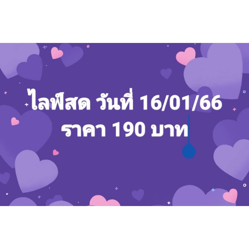 ไลฟ์สดวันที่ 16/01/66 งานป้ายราคาถูก 199 บาท