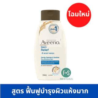 ล็อตใหม่!! Aveeno Body Wash 354 ml. อาวีโน่ ครีมอาบน้ำ (3 สูตร : Skin Relief, Daily , Soothing & Calming ) ขนาด 354 มล.