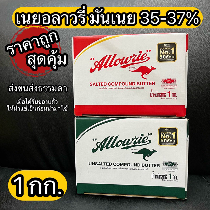 เนย เนยอลาวรี่ เนยสด เนนผสม เนยคอมพาวด์ เนยเค็ม เนยจืด ตรา อลาวรี่ Allowrie 1 กก มันเนย 35-37% เนยจิ