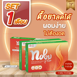 🚚( ส่ง Free ) 🔥 สูตรดื้อยา 99% ซื้อซ้ำ 🔥 Set 1 เดือน 3 กล่อง โนบุ Nobu ของแท้💯