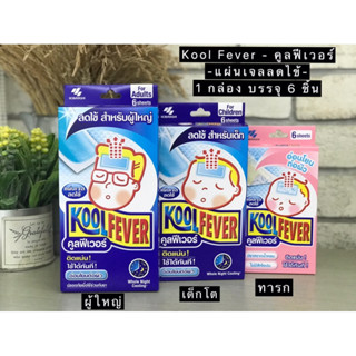 Kool Fever คูลฟีเวอร์ แผ่นเจลลดไข้สำหรับ เด็กเล็ก-อ่อนโยน / เด็กโต / ผู้ใหญ่ (1 กล่อง = 6 แผ่น) (1 กล่อง)