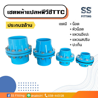 เซ็ตหน้าแปลนพีวีซี TTC หน้าจาน 10K PVC ประกบสองด้าน *ราคารวมส่ง* ออกใบกำกับภาษีได้