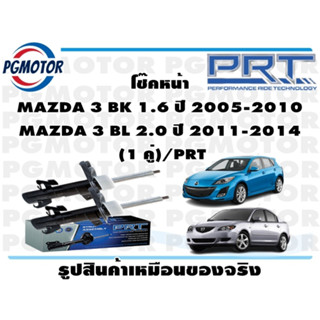 โช๊คหน้า MAZDA 3 BK 1.6 ปี 2005-2010 MAZDA 3 BL 2.0 ปี 2011-2014  (1 คู่)/PRT