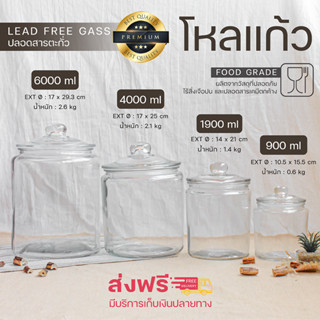 ส่งฟรี!! โหลแก้ว โหลกลม ( มีหลายขนาด ตั้งแต่ 900 ml - 6,000 ml ) โหลใบใหญ่ ขวดโหล โหลเล็ก โหลแก้วสูญญากาศ โหลดองบ๊วย โหล