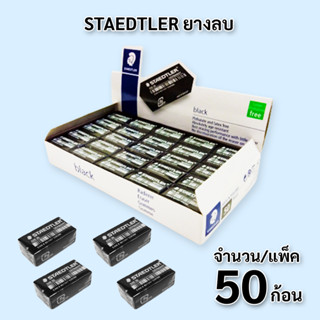 STAEDTLER ยางลบดินสอ ก้อนสีดำ บรรจุ 50 ก้อน ต่อกล่อง