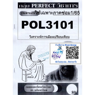 ชีทราม ชุดเจาะเกราะ POL3101 (PA316) ทฤษฎีเศรษฐกิจการเมืองยุคปัจจุบัน #Perfect