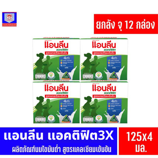 แอนลีน นม UHT แคลเซียมเข้มข้น ขนาด 125 มล. ทั้ง 4 รสชาติ (ยกลัง 48 กล่อง)