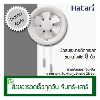 Hatari พัดลมดูดอากาศติดกระจก ขนาดใบพัด 8 นิ้ว รุ่น VG20M4(N) พัดลมระบายอากาศ