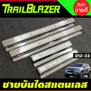 ชายบันได กันรอยประตู สแตนเลส 4ชิ้น Chevrolet Trailblazer 2012 -2020 (OC)