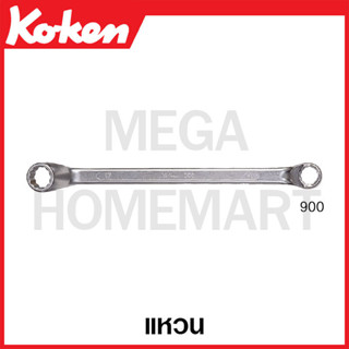 Koken รุ่น 900 แหวน แหวนข้าง ประแจแหวน ( มีขนาด 11 X 13 มม. - 22 X 24 มม. ให้เลือก ) (Offset Ring Wrenches)