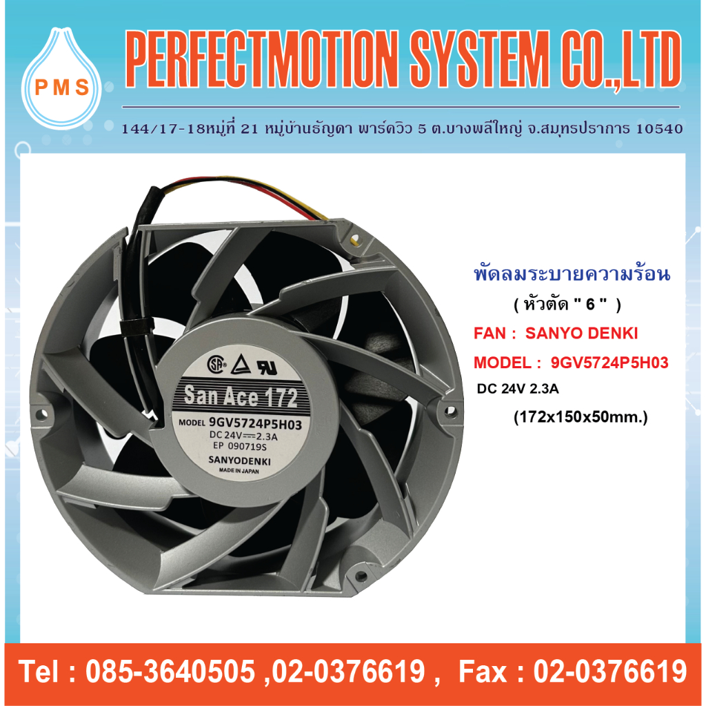 พัดลมระบายความร้อน 6 นิ้ว หัวตัด  SANYO DENKI : 9GV5724P5H03 DC24V 2.3A ( 172x150x50mm. ) สินค้าพร้อ