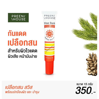 PREENHOUSE PINE BARK SUNSCREEN SPF 50 PA+++ กันแดดเปลือกสนฝรั่งเศส