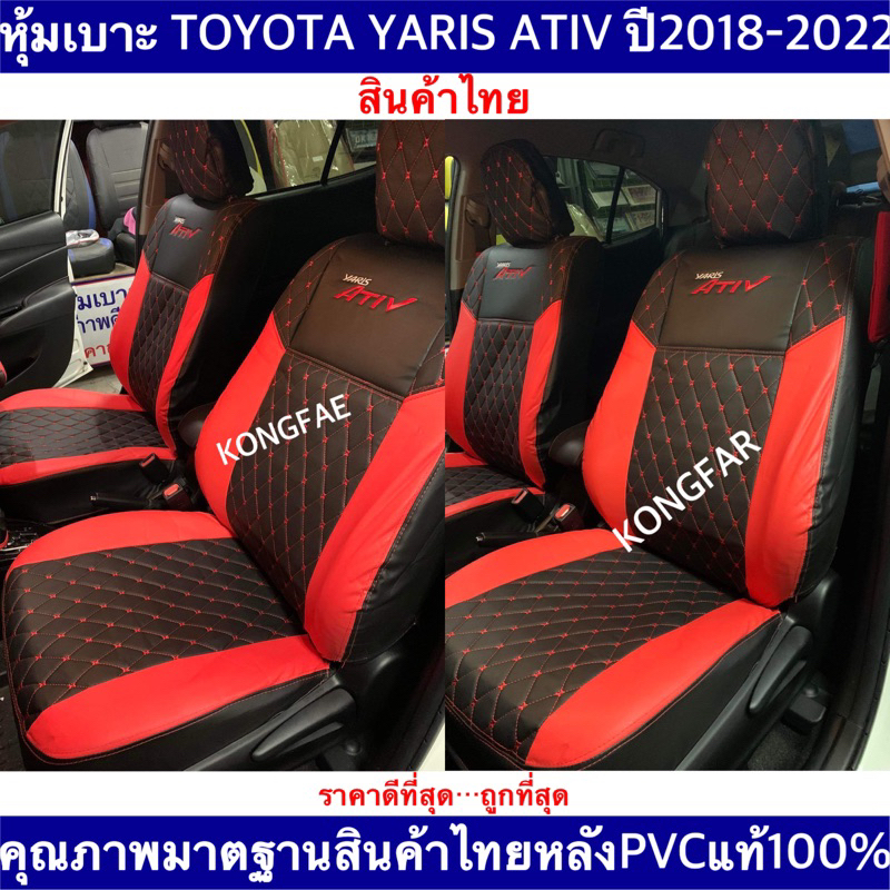 หุ้มเบาะเข้ารูปตรงรุ่น Toyota Yaris ATIV 4 ประตู ปี2018-2023 คุณภาพมาตฐานสินค้าไทย ยาริส เอทีฟ สินค้าไทย100%