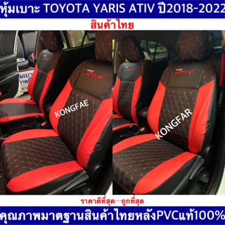 หุ้มเบาะเข้ารูปตรงรุ่น Toyota Yaris ATIV ปี2018-2023 คุณภาพมาตฐานสินค้าไทย ยาริส เอทีฟ สินค้าไทย100%