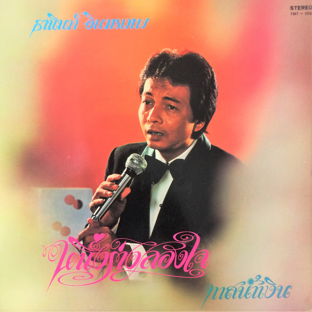 แผ่นเสียงไทย โดย ธานินทร์ อินทรเทพ เมโทรแผ่นเสียง vinyl metrorecords ไวนิล