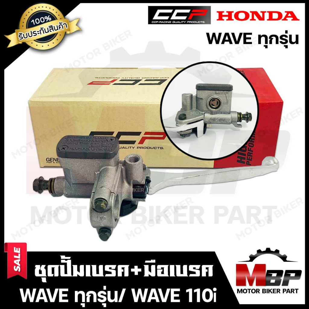 ปั้มเบรคบน+มือเบรค สำหรับ HONDA WAVE (ทุกรุ่น)/ CLICK/ SCOOPY-i/ WAVE110i/ WAVE125/ WAVE125i/ WAVE125S - เวฟ(ทุกรุ่น)