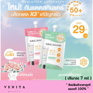 กันแดด ศรีจันทร์ ( 6 ซอง )Srichand Sunlution Skin Sunscreen SPF 50+++ ( ปริมาณ7 กรัม /1 กล่อง)