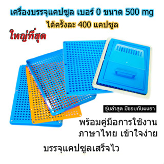 ดีที่สุด มีขอบกันยา ครั้งละ 400 แคปซูล เบอร์ 0 รุ่นใหม่ล่าสุดปี 2023 เครื่องบรรจุแคปซูลยา สีฟ้า