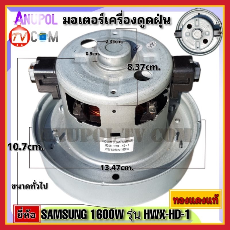 มอเตอร์เครื่องดูดฝุ่น ยี่ห้อ SAMSUNG 1600W รุ่น HXW-HD-1 ทองแดงแท้ VACUUM CLEANER MOTOR อะไหล่เครื่อ
