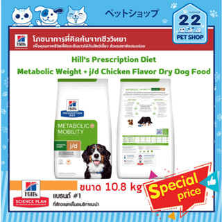 Hills Dog Prescription Diet Metabolic Weight+ j/d Chicken Flavor ช่วยให้สุนัขลดน้ำหนัก&amp;ให้พลังงานที่เพียงพอขนาด 10.8 kg