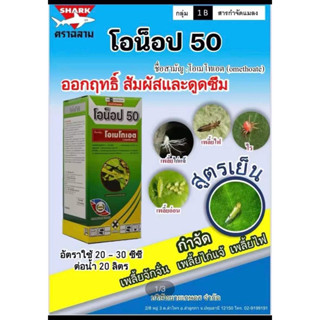 โอน็อป 50 💥 โอเมโทเอต ( Omethoate 50% SL )ยาเหม็น สูตรเย็น กำจัดหนอน แมงกะแท้ แมลงสิง แมลงบินทุกชนิด เพลี้ยแป้ง ไรไล่หนู