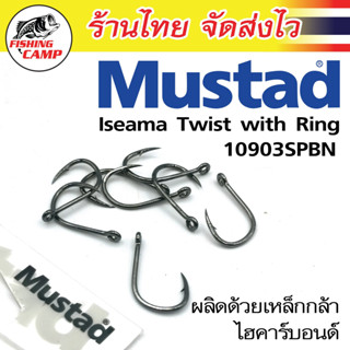 ตัวเบ็ด Mustad  Iseama Twist with Ring (อิเซมาแบบบิดกับมีห่วง) 10903SPBN