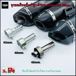 จุกลดเสียง ท่อลดเสียง แคทลดเสียง สำหรับปลายท่อ Leovince ขนาด 48mm (4.8x10 cm)