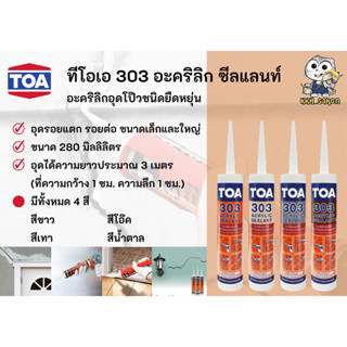 แด็ป ทีโอเอ TOA 303 อะคริลิคซีลแลนท์ อะคริลิก ซีลแลนท์ ขนาด 280 มิลลิลิตร