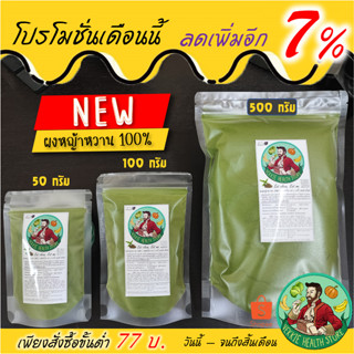 ผงหญ้าหวาน 100% สตีเวีย Stevia ทดแทนน้ำตาล บดใหม่ คีโต หญ้าหวานผง 500 กรัม และ 1000 กรัม