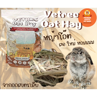 หญ้าโอ๊ต Vetrec Oat Hay ขนาด 500 กรัม สดใหม่ หอมมากก