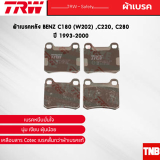 TRW ผ้าเบรคหลัง BENZ C180 (W202) ,C220, C280 ปี 1993-2000 เบนซ์ GDB911