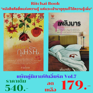 หนังสือนิยาย แพ็กคู่นิยายฟินอิ่มรัก Vol.7 : 1. เสน่หาภุมริน สายไหม เขียน 2. เพลิงมาร อโนมาตัน เขียน