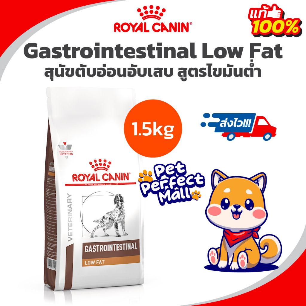 Royal Canin Gastrointestinal Low Fat 1.5 kg โรยัลคานิน อาหารสุนัข ตับอ่อนอักเสบ ถุงขนาด 1.5 กก.