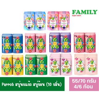 Parrot สบู่นกแก้ว สบู่ก้อน (10 กลิ่น) ขนาด 55/70 กรัม (ยกแพค4 ก้อน)