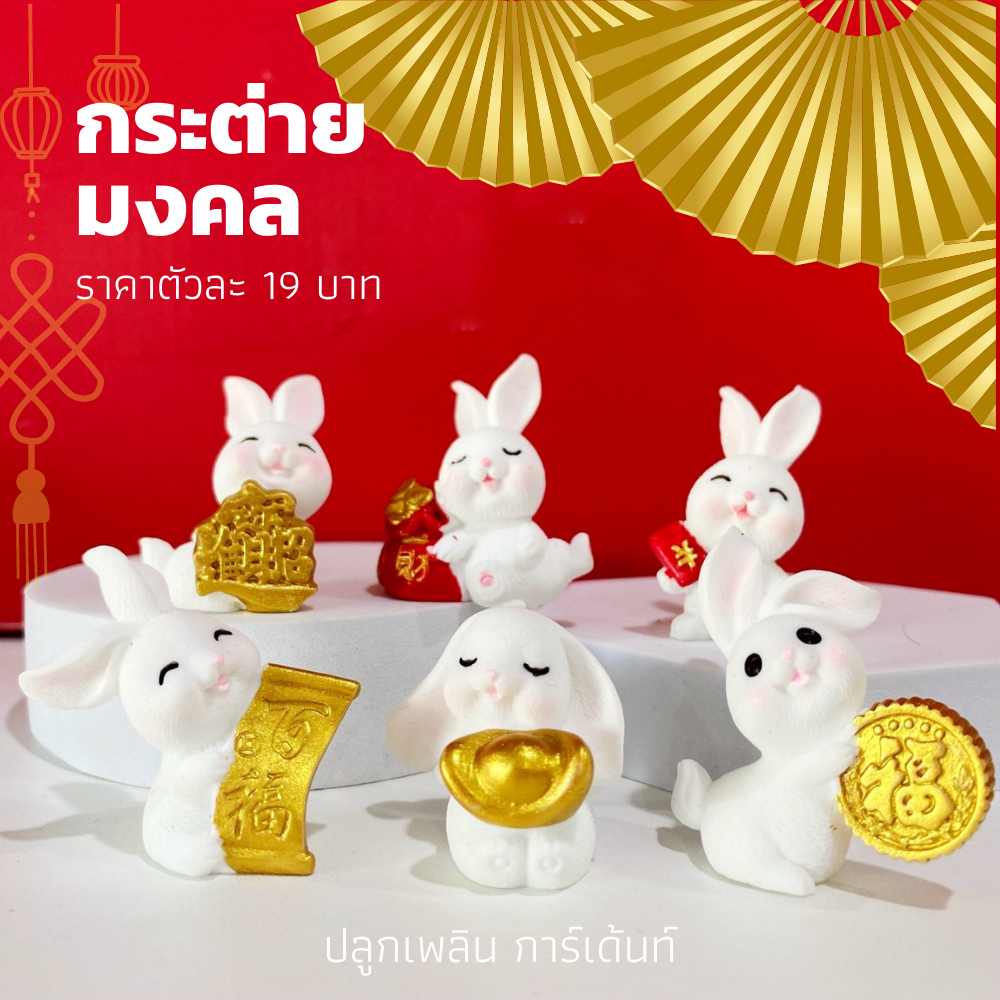 กระต่าย รับทรัพย์ ของตกแต่งมงคลจิ๋ว ของตกแต่งบ้าน ของตกแต่งโต๊ะทำงาน