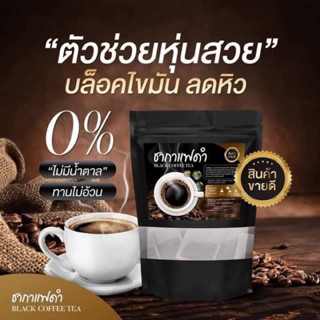 ชากาแฟดำลดน้ำหนัก (สูตรคุมอาหาร ลดหิว) บรรจุ 20 ซอง