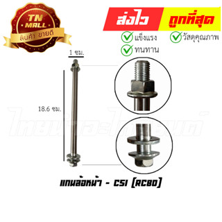 แกนล้อหน้า RC80 ยี่ห้อ CSI  (AT18-31)