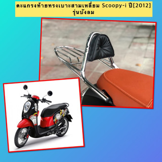 ตะแกรงท้าย แร็คท้าย แบบมีเบาะสามเหลี่ยมรถมอเตอร์ไซค์ สำหรับรุ่น Scoopy-i [ปี2012] รุ่นบังลม