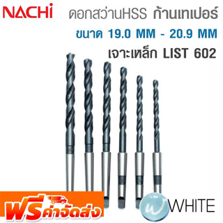 ดอกสว่าน HSS ก้านเทเปอร์ ขนาด 19.0 MM - 20.9 MM เจาะเหล็ก LIST 602 ยี่ห้อ NACHI จัดส่งฟรี!!!