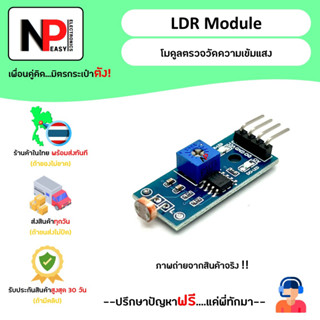 LDR Module โมดูลตรวจวัดความเข้มแสง 📦สินค้าในไทย พร้อมส่งทันที✅