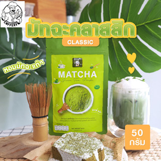 ผงชาเขียวมัทฉะ 100% สูตรคลาสสิก 50 กรัม (Classic Matcha Green Tea 100%)