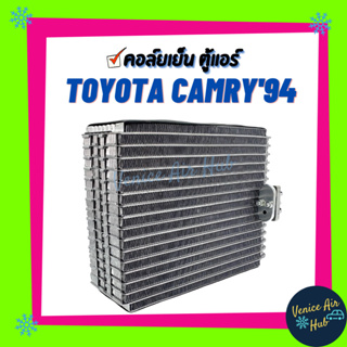 คอล์ยเย็น ตู้แอร์ TOYOTA CAMRY94-01 SXV10 VCV10 MCV20 SXV20 โตโยต้า แคมรี่ เกรดอย่างดี คอยแอร์ คอล์ยแอร์ แผงคอล์ยเย็น