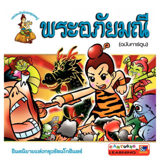 พระอภัยมณี (ฉบับการ์ตูน)   ผู้เขียน	สุภฤกษ์ บุญทอง