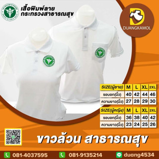 เสื้อโปโล ขาวล้วน สาธารณสุข